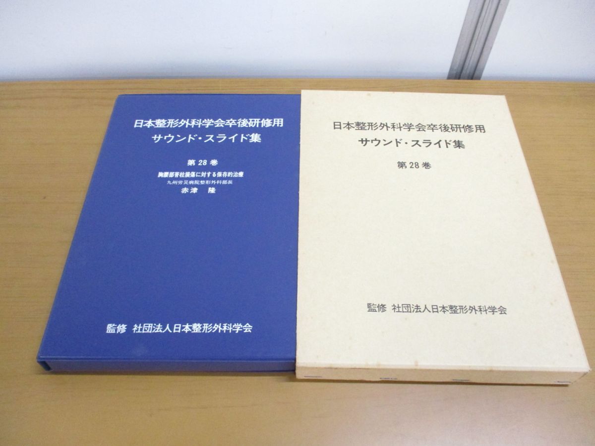 送料無料の商品 ▲01)【同梱不可】日本整形外科学会卒後研修用 サウンド・スライド集 第28巻/胸腰部脊柱損傷に対する保存的治療/赤津隆/医学用フィルム/A 医学一般