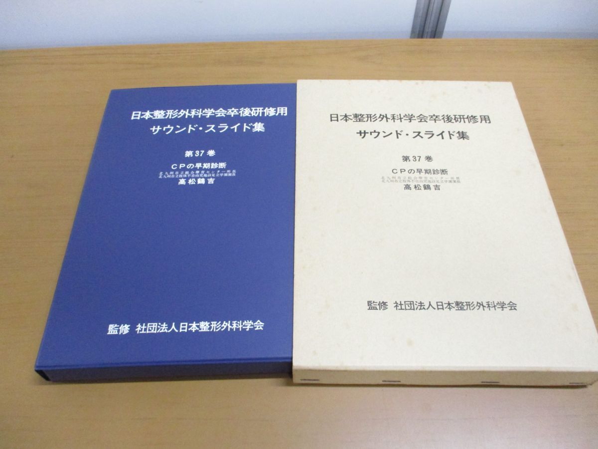 ▲01)【同梱不可】日本整形外科学会卒後研修用 サウンド・スライド集 第37巻/CPの早期診断/高松鶴吉/医学用フィルム/カセットテープ/医療/A
