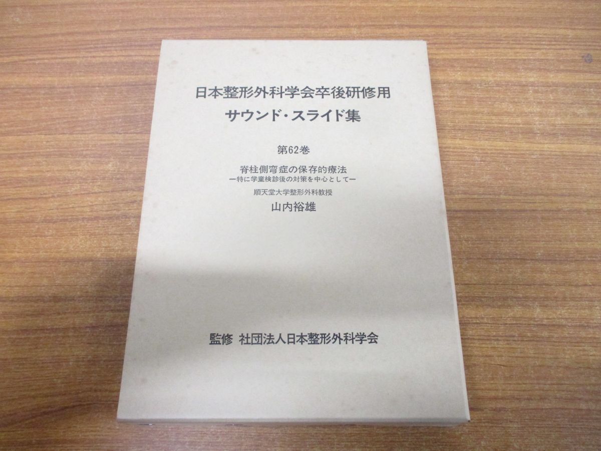 日本初の △01)【同梱不可】日本整形外科学会卒後研修用 サウンド 医学一般