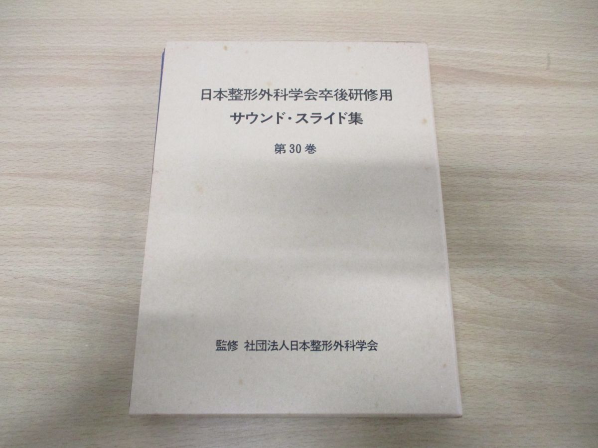 お買い得商店街 ▲01)【同梱不可】日本整形外科学会卒後研修用 サウンド・スライド集 第30巻/膝関節半月板損傷の診断と治療/小林昌/医学用フィルム/A 医学一般