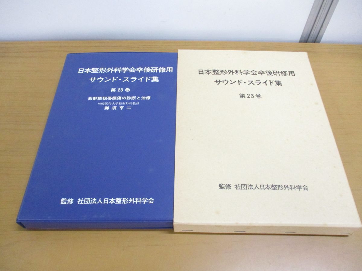 低価格の ▲01)【同梱不可】日本整形外科学会卒後研修用 第23巻/新鮮膝靭帯損傷の診断と治療/那須亨二/医学用フィルム/A サウンド・スライド集 医学一般