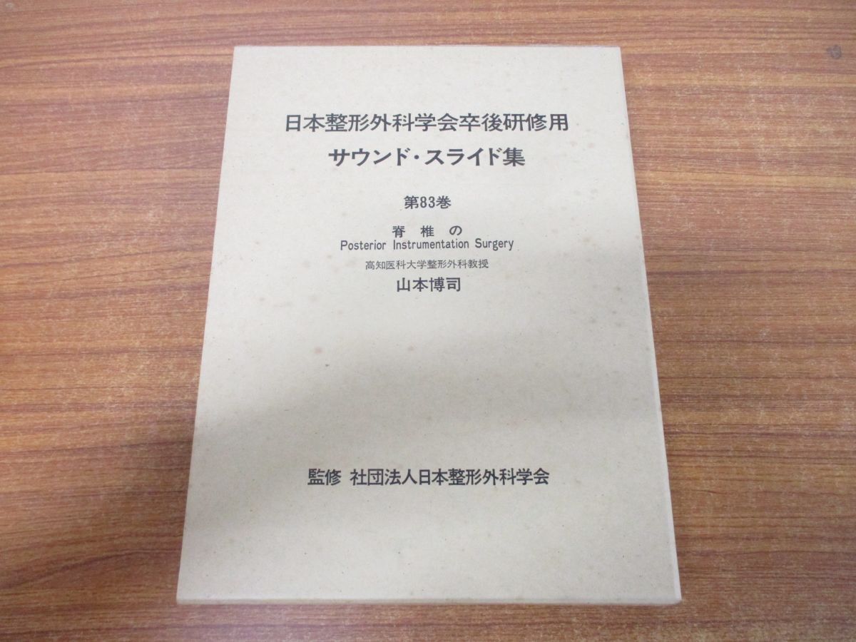【送料無料】 ▲01)【同梱不可】日本整形外科学会卒後研修用 サウンド・スライド集 第83巻/脊椎のPosterior Instrumentation Surgery/山本博司/A 医学一般