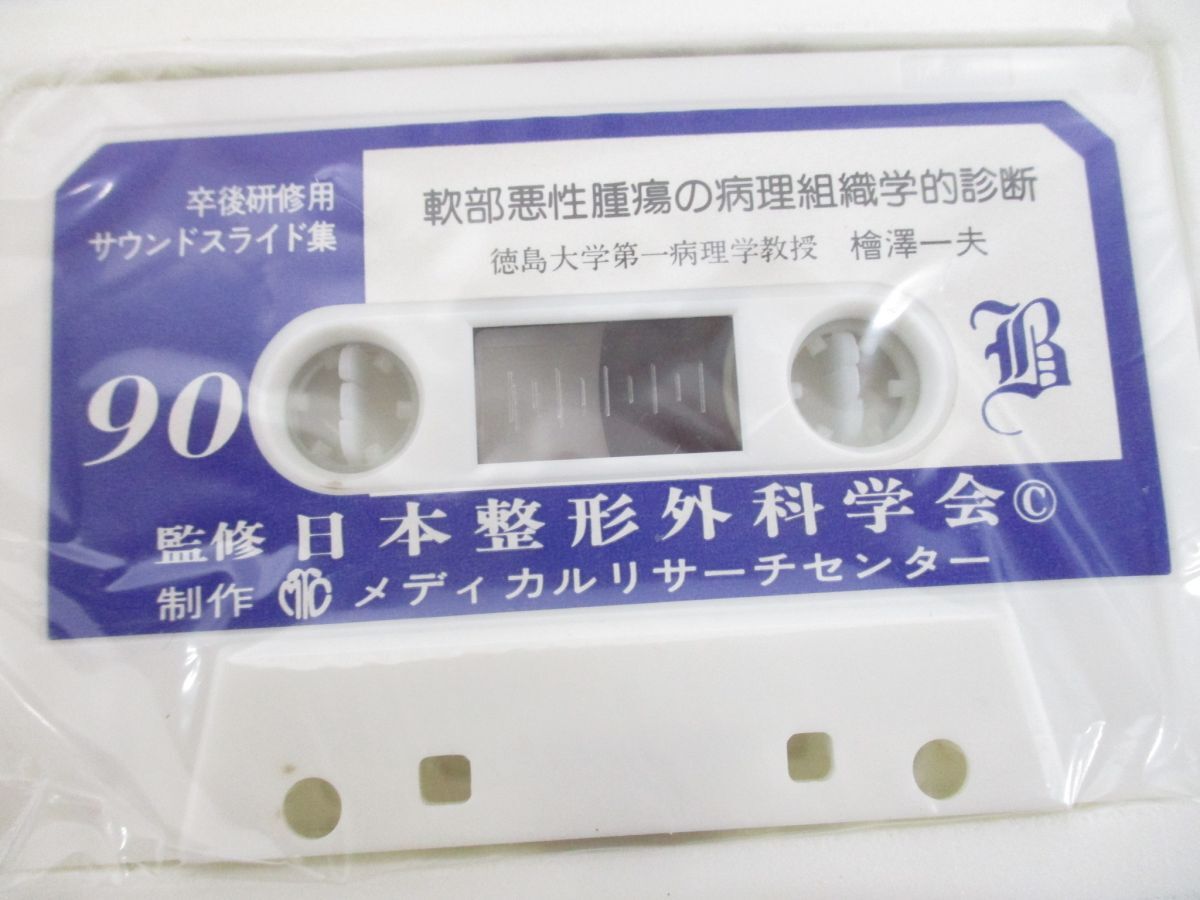 【現金特価】 △01)【同梱不可】日本整形外科学会卒後研修用 サウンド 医学一般