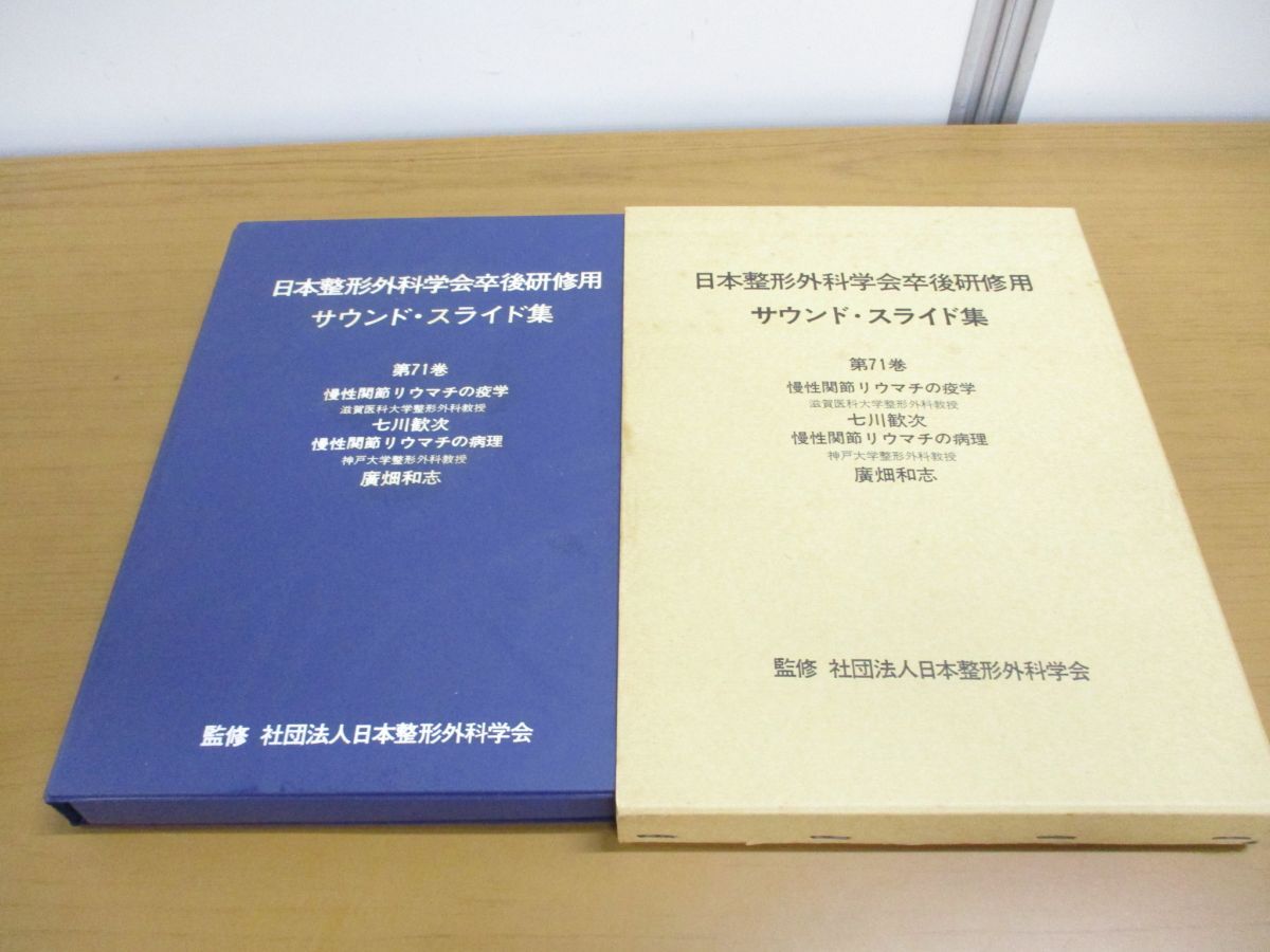 【楽ギフ_のし宛書】 ▲01)【同梱不可】日本整形外科学会卒後研修用 サウンド・スライド集 第71巻/慢性関節リウマチの疫学/七川歓次/病理/廣畑和志/那須亨二/A 医学一般