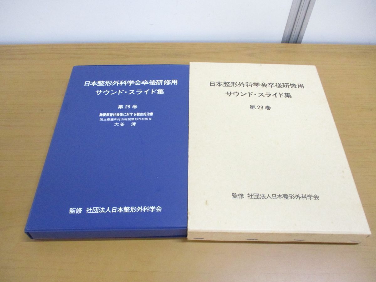 【人気沸騰】 ▲01)【同梱不可】日本整形外科学会卒後研修用 第29巻/胸腰部脊柱損傷に対する観血的治療/大谷清/医学用フィルム/A サウンド・スライド集 医学一般
