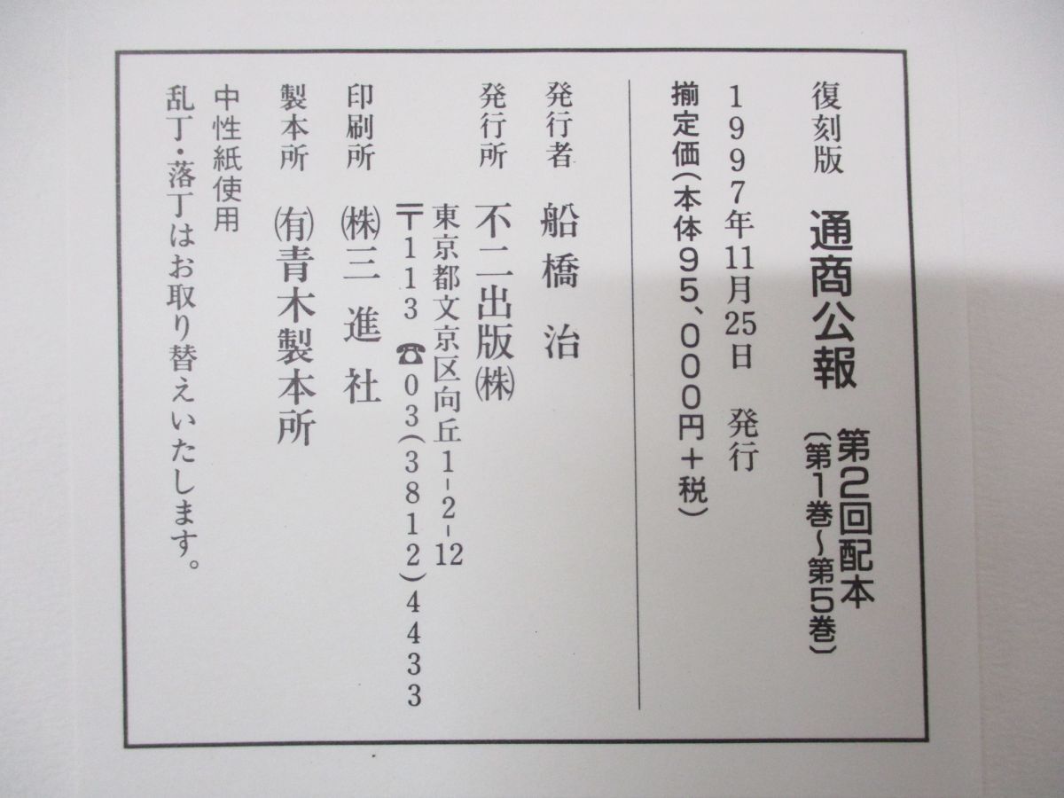 □10)【同梱不可・除籍本】通商公報 復刻版 全145巻中135冊セット/第1号〜第1137号/大正2年〜大正13年/不二出版/海外領事報告集/国際経済/A - 政治学 □10)【同梱不可・除籍本】通商公報 復刻版 全145巻中135冊セット/第1号〜第1137号/大正2年〜大正13年/不二出版/海外領事報告集/国際経済/A - 政治学