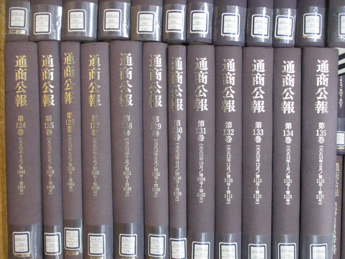 □10)【同梱不可・除籍本】通商公報 復刻版 全145巻中135冊セット/第1号〜第1137号/大正2年〜大正13年/不二出版/海外領事報告集/国際経済/A - 政治学 □10)【同梱不可・除籍本】通商公報 復刻版 全145巻中135冊セット/第1号〜第1137号/大正2年〜大正13年/不二出版/海外領事報告集/国際経済/A - 政治学