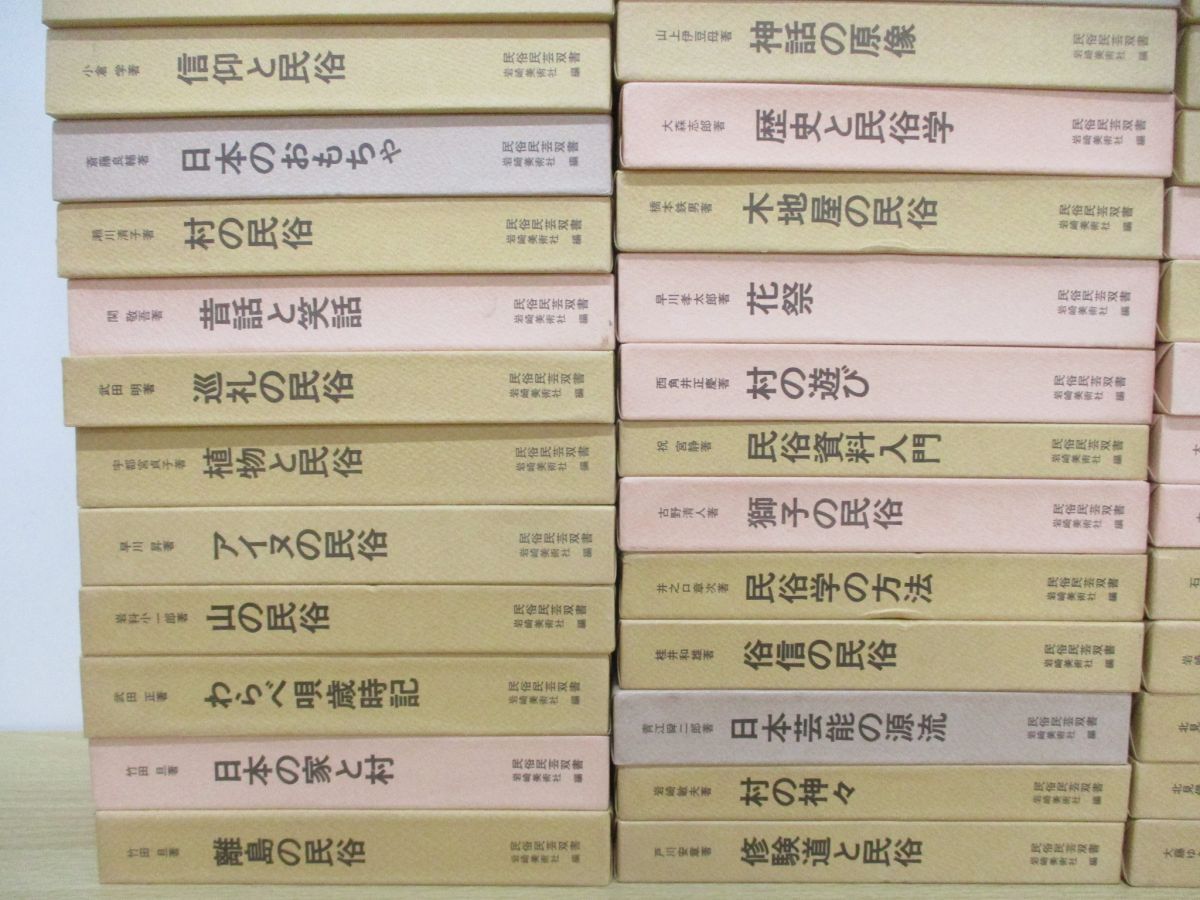 格安SALEスタート! 9180円 全73巻揃いセット 民俗民芸双書 □03)【同梱不可】特装版 文化、民俗