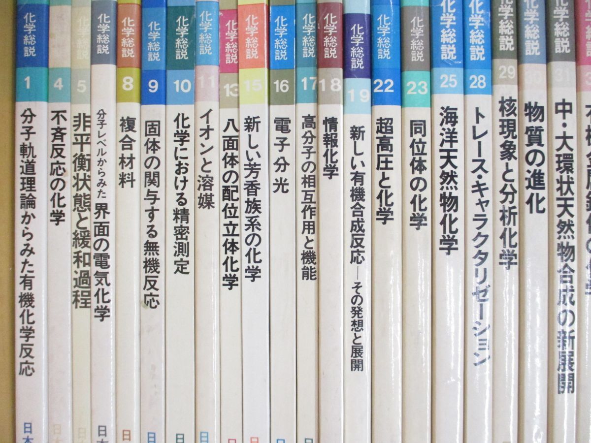 早割 リフト券 □01)【同梱不可・除籍本】化学総説 まとめ売り約30冊大量セット 化学