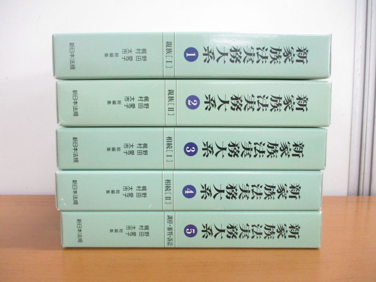 【 大感謝セール】 ▲01)【同梱不可】新家族法実務大系 全5巻揃セット/親族/相続/調停・審判・訴訟/野田愛子/梶村太市/新日本法規出版/平成20年/A 法律