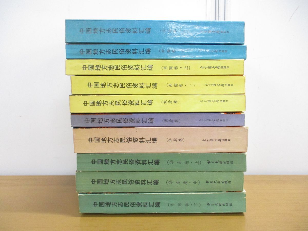 激安通販の ▲01)【同梱不可】中国地方志民俗資料匯編 まとめ売り10冊セット/中文書/西南/中南/東北/華東/北京図書館/書目文献出版社/A 文化、民俗