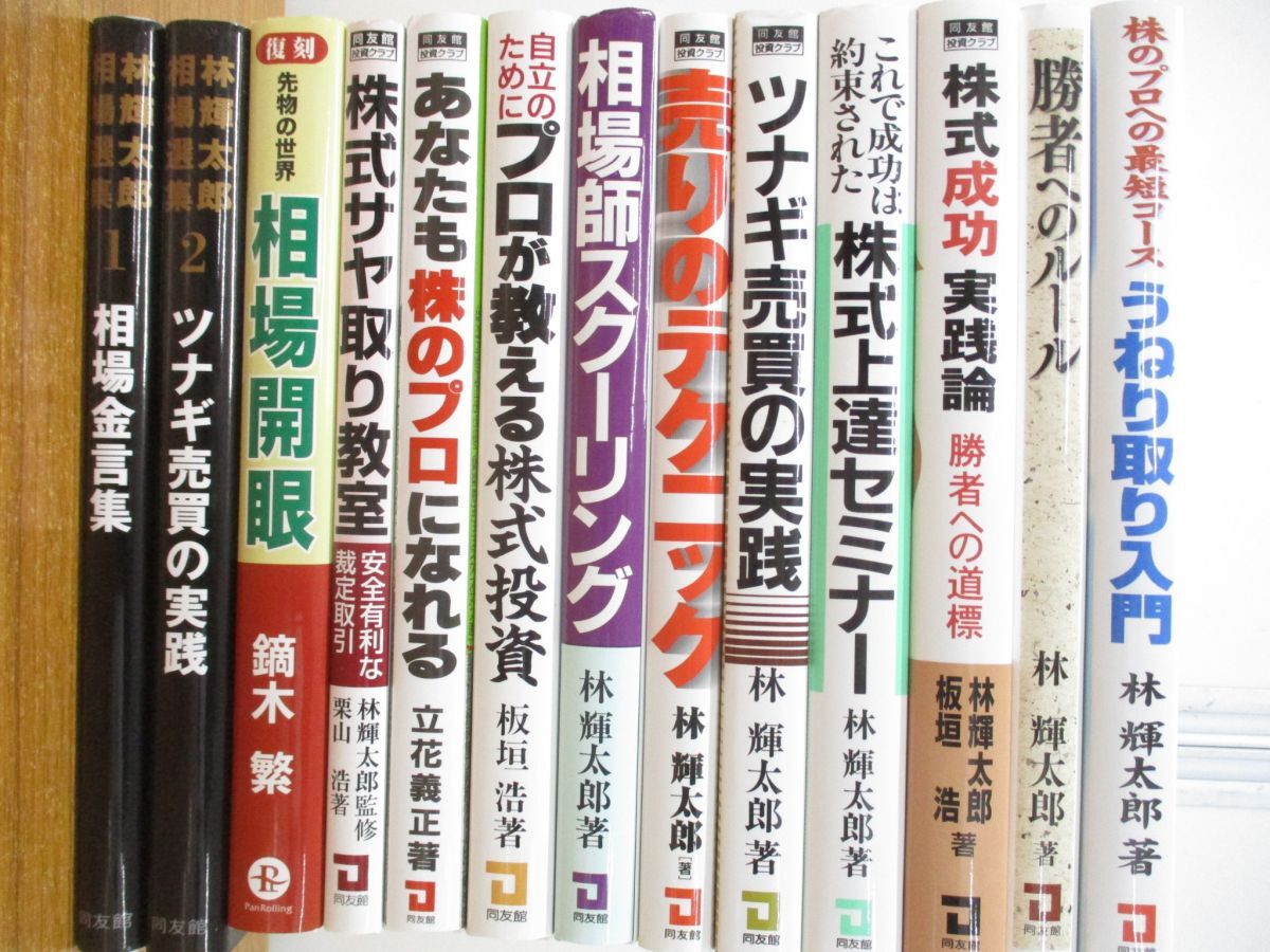 特価ブログのポータルサイト △01)【同梱不可】林輝太郎などの株式投資本まとめ売り13冊 マネープラン