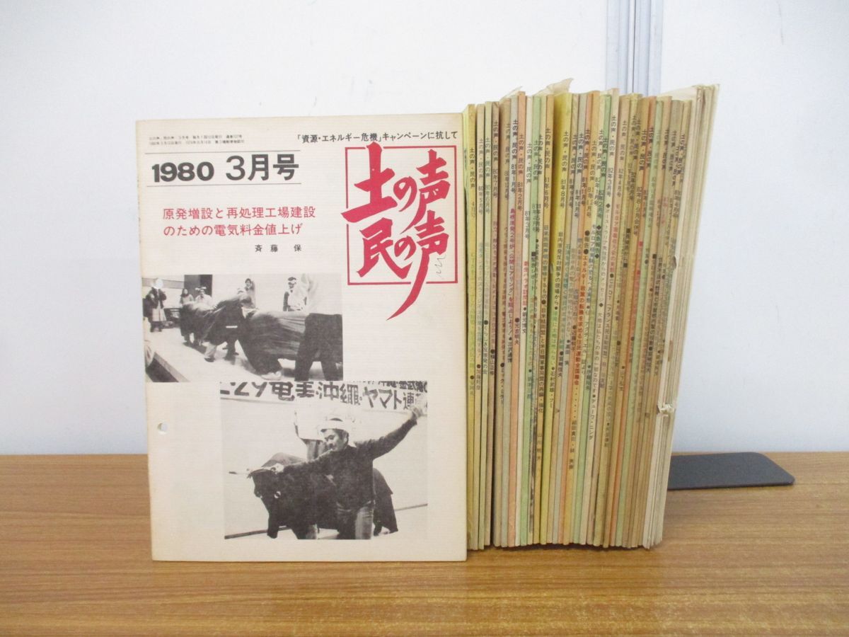 高級ブランド ▲01)【同梱不可】月刊 土の声・民の声 まとめ売り約35冊大量セット/1980年〜1982年/亜紀書房/社会問題/雑誌/バックナンバー/A 社会問題