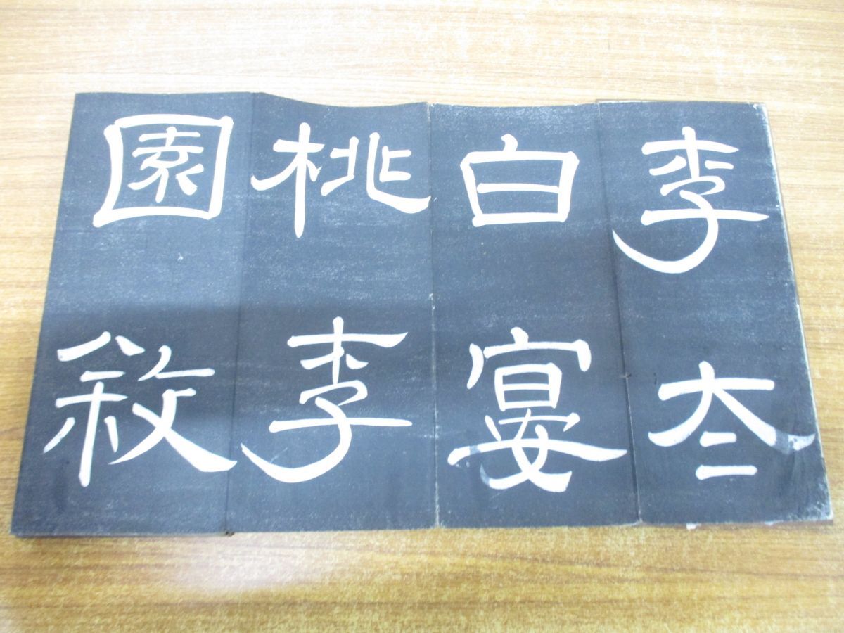 最新な △01)【同梱不可】李太白宴桃李園敘/拓本/書道/A 書道 - 書道
