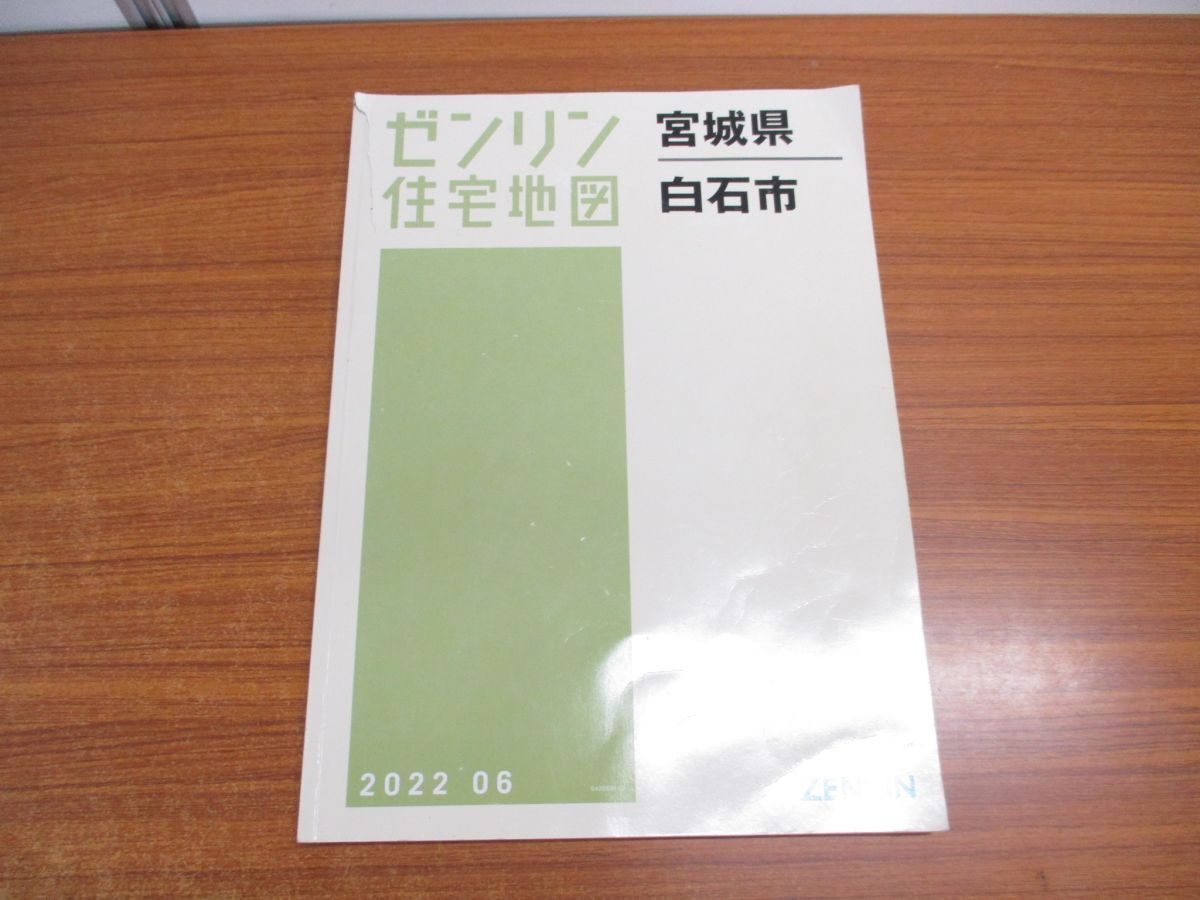 最新情報 △01)【同梱不可】ゼンリン住宅地図 白石市/ZENRIN 宮城県 住宅地図
