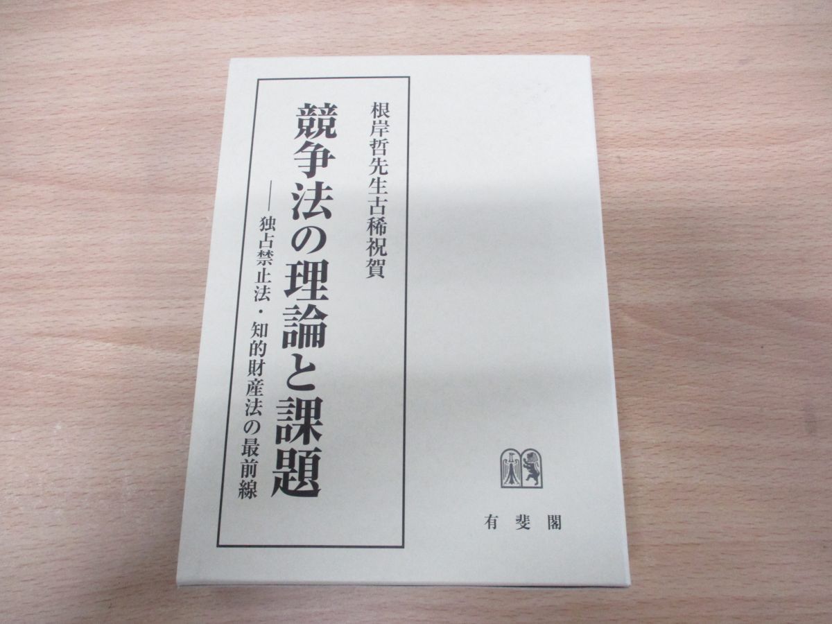 スケールモデル 新作 ▲01)【同梱不可】競争法の理論と課題/独占禁止法・知的財産法の最前線/根岸哲先生古稀祝賀/川濱昇/泉水文雄/有斐閣/2013年発行/A 法律