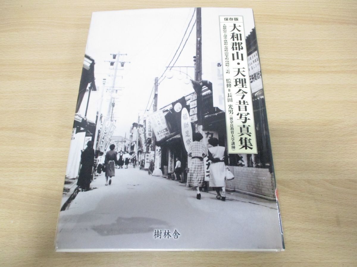 【冬バーゲン★特別送料無料!】 ▲01)【同梱不可】【除籍本】保存版 大和郡山・天理今昔写真集/長田光男/樹林舎/2009年発行/A 自然、風景