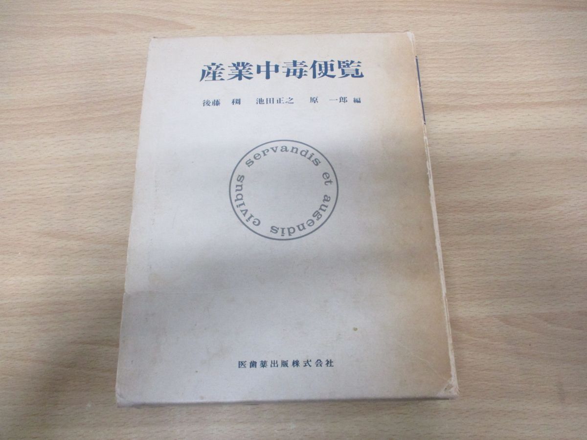 経典 ▲01)【同梱不可】産業中毒便覧/後藤稠/池田正之/原一郎/医歯薬出版/昭和52年発行/A 医学一般