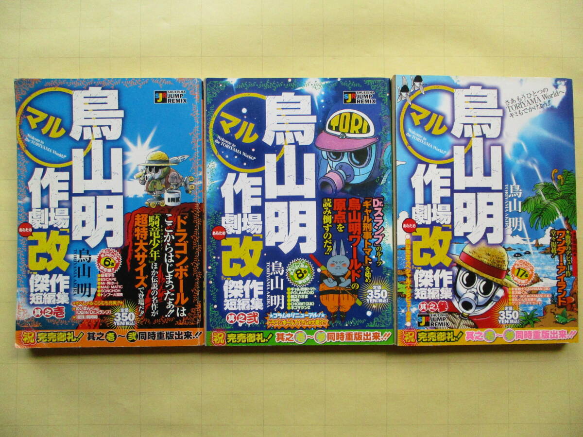 【人気No.1】 鳥山明 マル 作劇場 改あらため傑作短編集 全3巻|Yahoo!フリマ 全巻セット