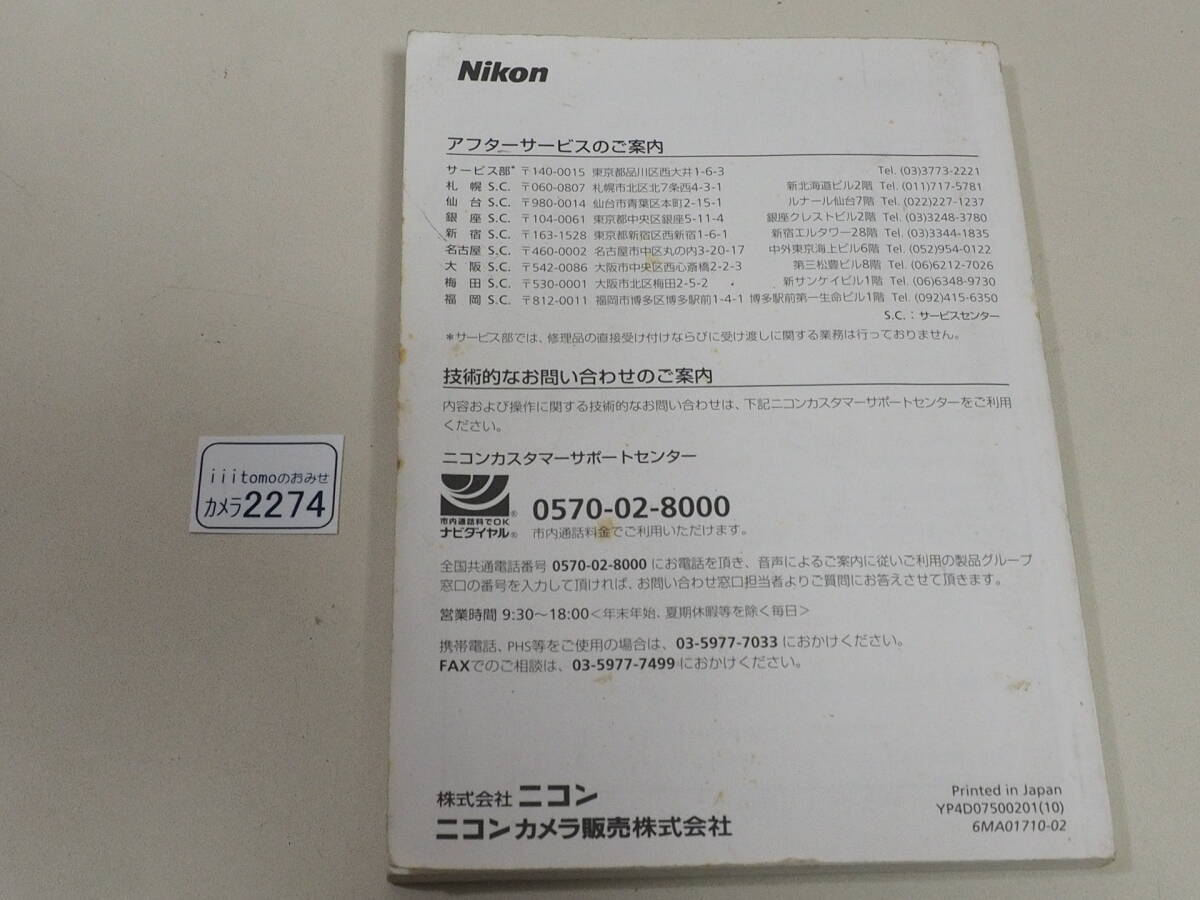 ◆カメラ2274◆ デジタルカメラ COOLPIX 5200の使用説明書（取扱説明書）中古　使用感あり NIKON ニコン ～iiitomo～_表紙と背表紙は汚れが多めです