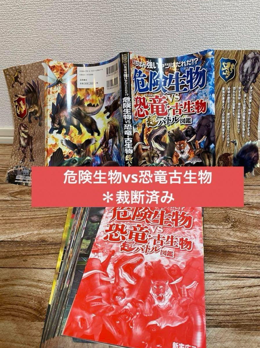 裁断済み＊いちばん強いヤツはだれだ!?危険生物vs恐竜・古生物超バトル図鑑