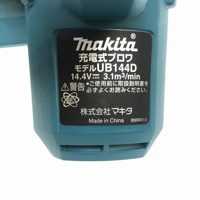 ☆未使用品☆makita マキタ 14.4V 充電式ブロワ UB144DRF バッテリー1個(14.4V 3.0Ah) 急速充電器付 88592の画像9