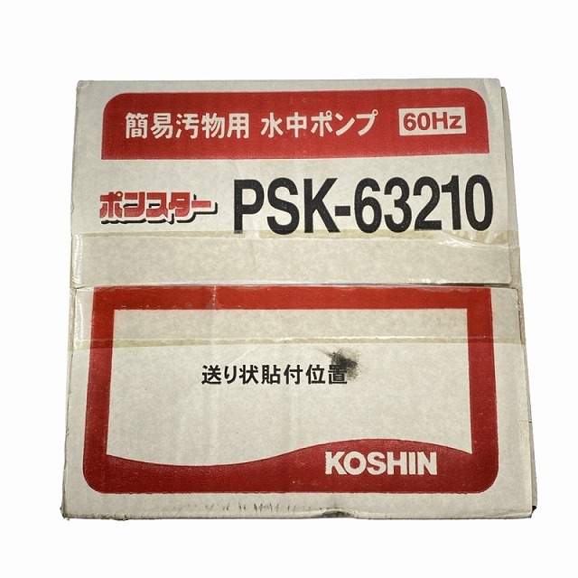 ☆未使用品☆KOSHIN 工進 簡易汚物用水中ポンプ ポンスター PSK-63210 100V 60Hz 86699_画像10