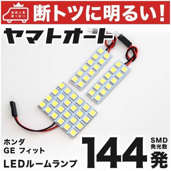 ◆フィット GE6 GE7 GE8 GE9 ホンダ 車検対応144発！ LED ルームランプ 3点セット 室内灯 Fit Honda ライト カスタムパーツ アクセサリー_画像1