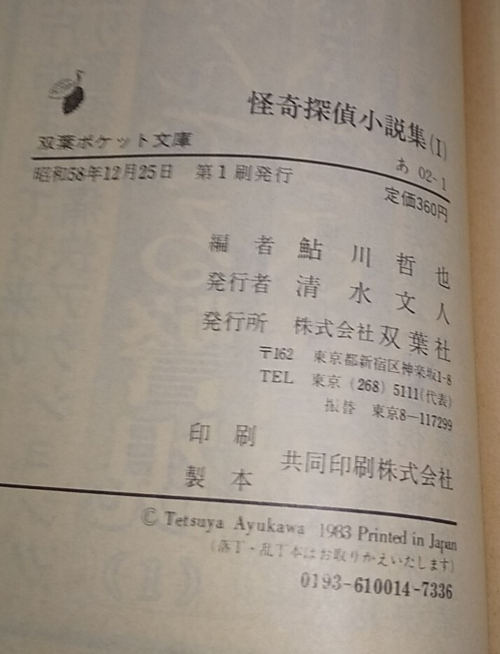 怪奇探偵小説集1 鮎川哲也/編 双葉ポケット文庫の画像7