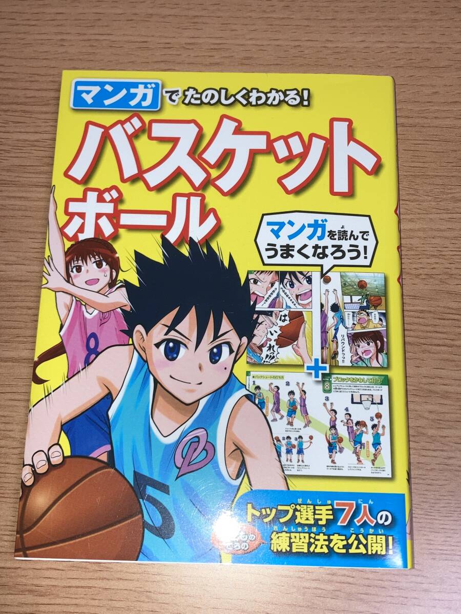 マンガでたのしくわかる！バスケットボール 西東社編集部／編_画像1