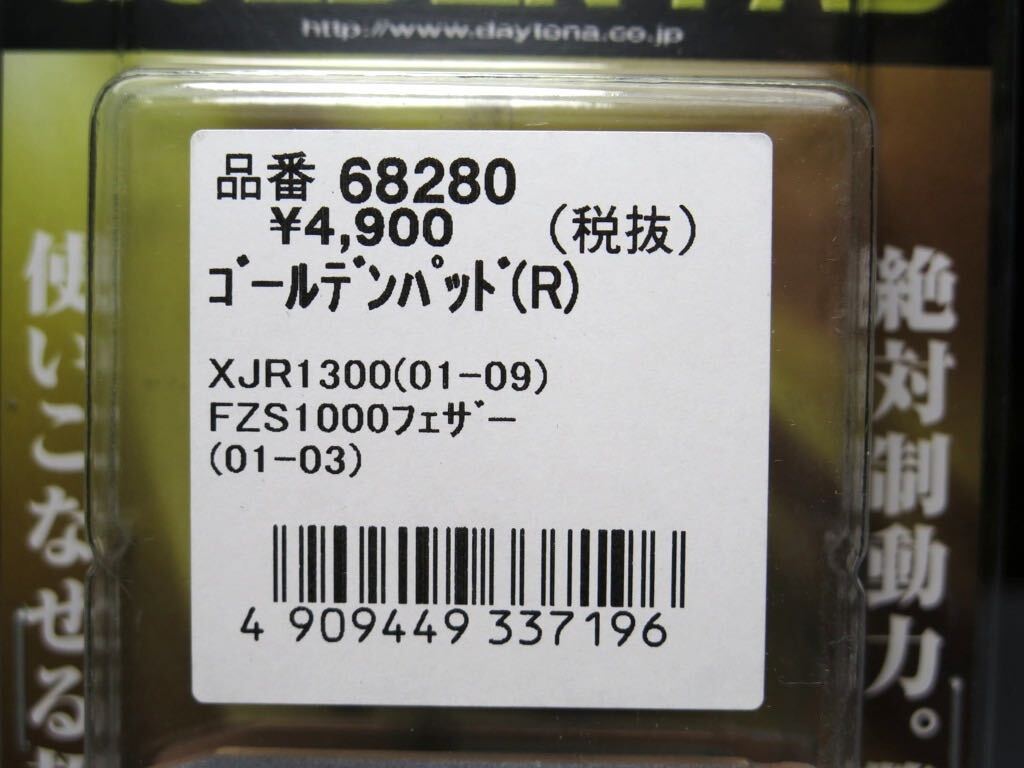 《展示品》XJR1300 ('01-'11)/FZS1000フェザー ('01-'03) ゴールデンパッド リア用 (デイトナ 68280)_画像4