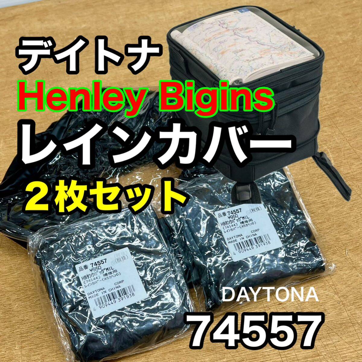 ★デイトナ Henly Begins　タンクバッグ用　レインカバー　2枚セット　74557 《即決・送料無料》　_画像1