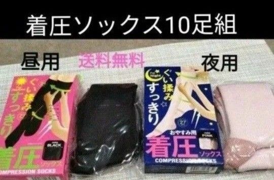 着圧ソックス10足組　オールシーズン用　昼用　黒　ソックス　夜用リラクゼーション　足のむくみ疲れに　ぐいもみ　値段交渉OFF　新品