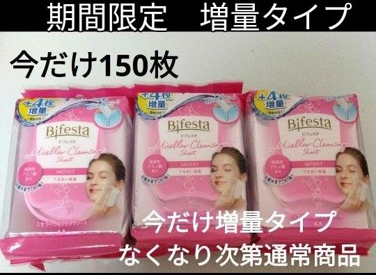 メイク落とし　クレンジングシート好きな３個　ミセラ　ビフェスタ　うるおい保湿　くすみケア　輝き　透明感　美肌　　増量タイプ