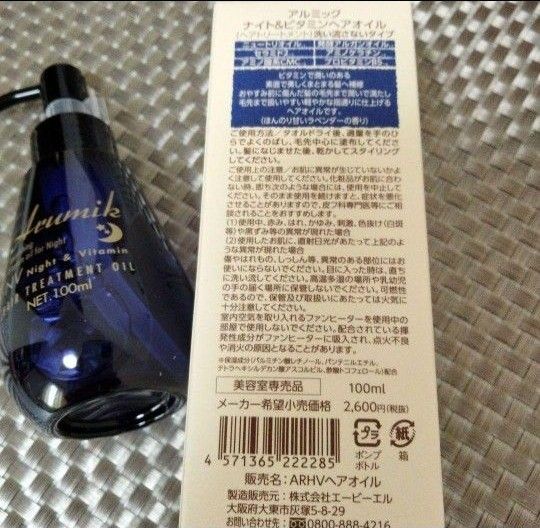 アルミック　ナイト&ビタミンヘアオイル３本　あら 洗い流さないトリートメント　スタイリング　ほのかなラベンダーの香り　癒し　箱入