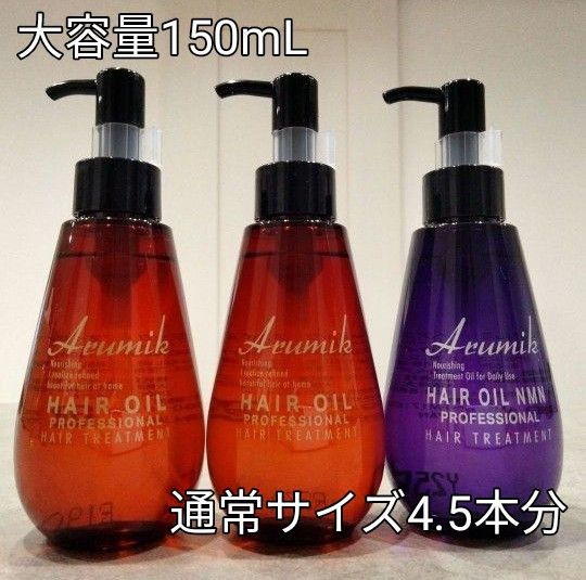 アルミック　ヘアオイル　プロフェッショナル150mL ３本　洗い流さないヘアトリートメント　スタイリング　ツヤ髪成分6種類→８種類