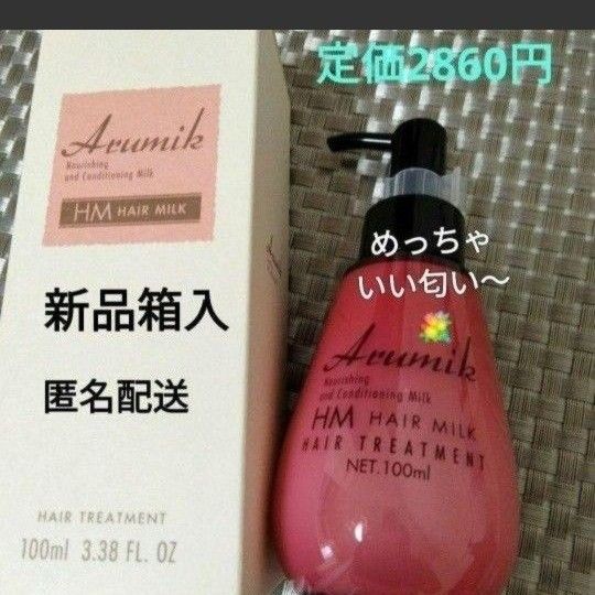 アルミック&ルーティン　洗い流さないヘアトリートメントミルク６本SET　さらさら髪　めっちゃいい匂いー新品箱入　新品箱入