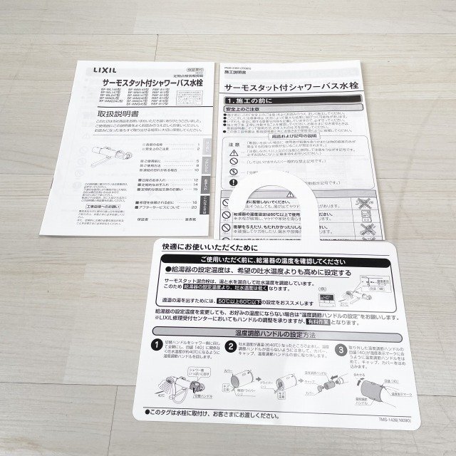 BF-WL147TX-PU シャワーバス水栓 浴室水栓 ※箱違い LIXIL 【未使用 開封品】 ■K0042436_画像10