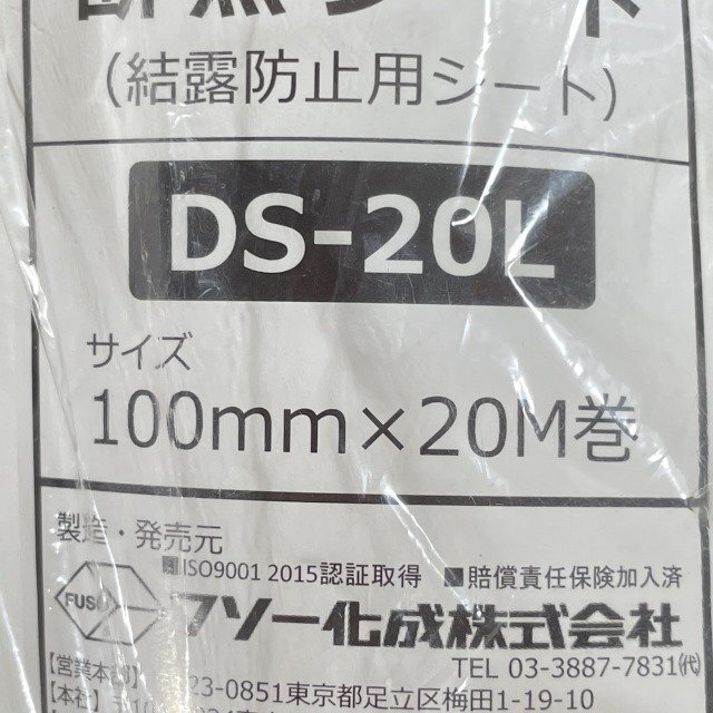 DS-20L 断熱シート (結露防止用シート) 100㎜×20m巻 フソー化成 【未開封】 ■K0044633の画像4