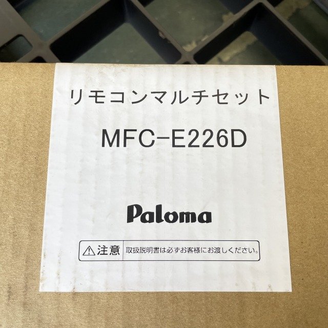 FH-E2422SAWL + MFC-E226D ガスふろ給湯器 24号 都市ガス用 リモコンセット ※アース付き パロマ 【未使用 開封品】 ■K0044746_画像7