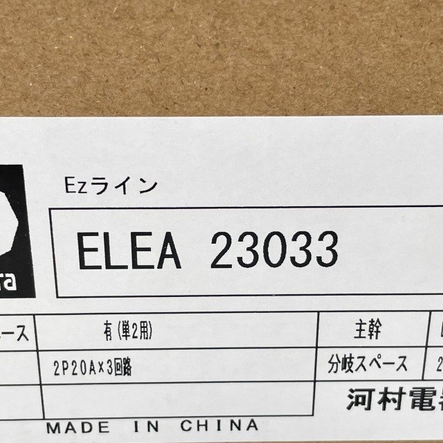 ELEA 23033 住宅用分電盤 Ezライン 2024年製 河村電器産業 【未開封】 ■K0044873_画像4