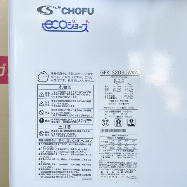 GFK-S2030WKA　15年製 ガスふろ給湯器 都市ガス用12A13A ※リモコン別売 CHOFU 【未使用 開封品】 ■K0045083_画像5