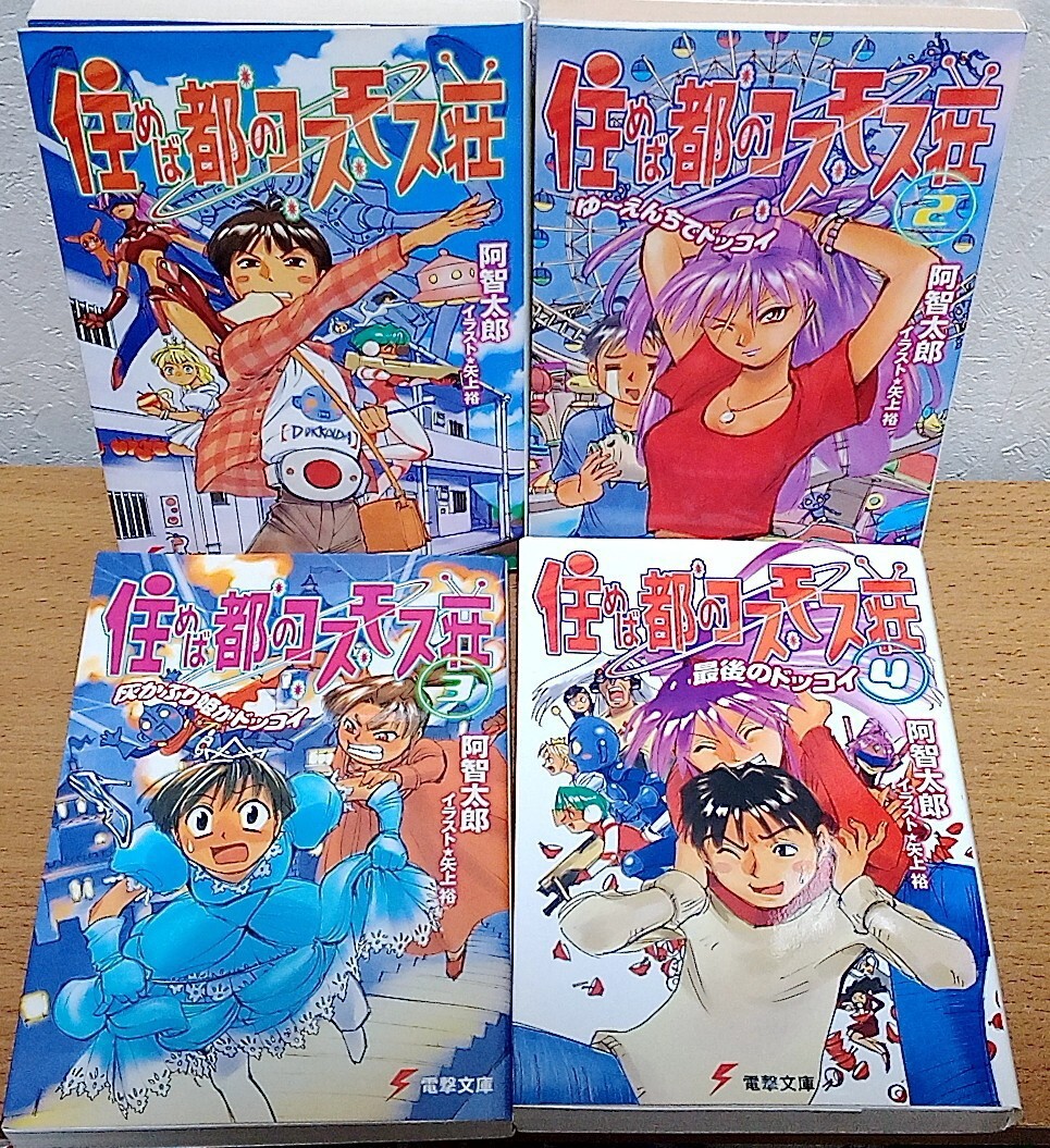 住めば都のコスモス荘 1〜4巻セット　阿智太郎 矢上裕 ドッコイダー 電撃文庫 メディアワークス 送料無料_画像1