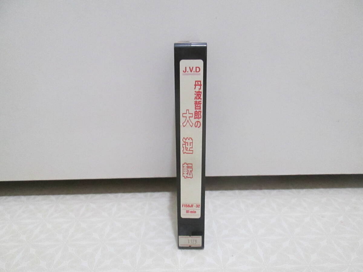 『丹波哲郎の大逆転』 中古 VHS ビデオテープ イッセー尾形 ビートきよし_画像7