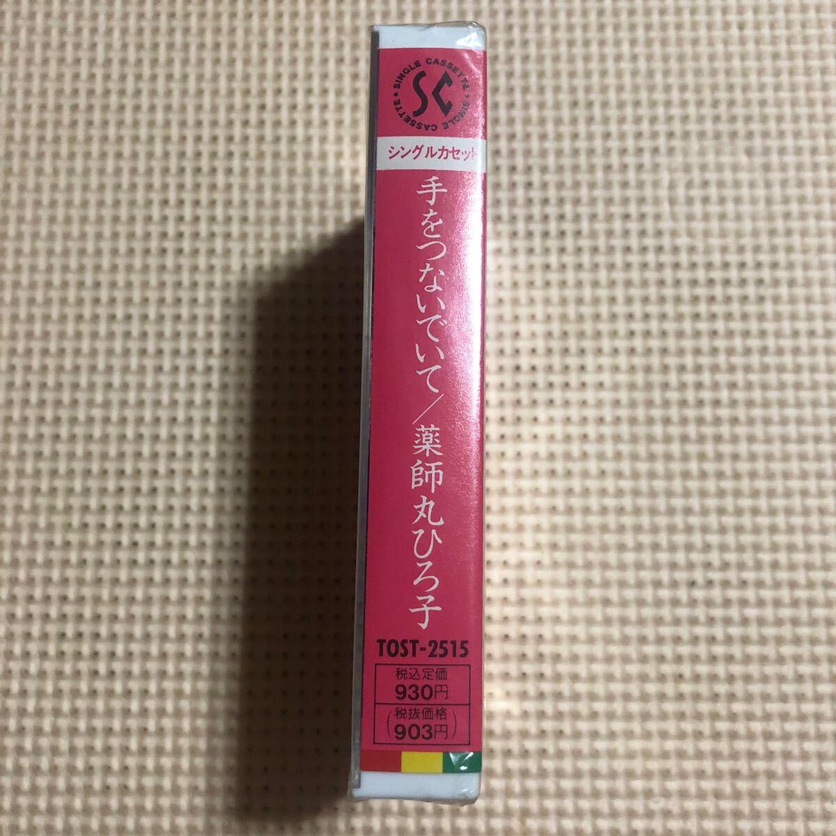 薬師丸ひろ子　手をつないでいて＋カラオケ　国内盤シングルカセットテープ【未開封新品】▲_画像2