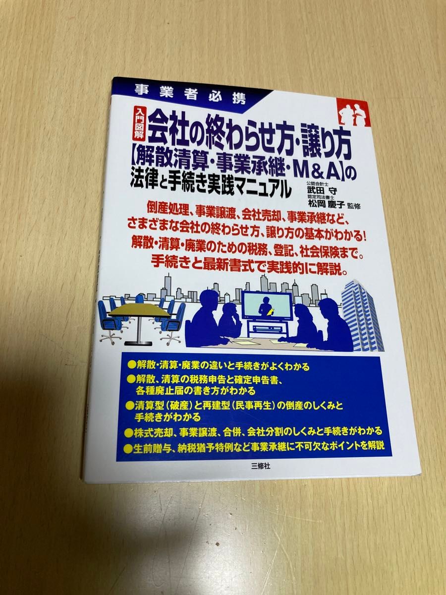 入門図解会社の終わらせ方・譲り方〈解散清算・事業承継・Ｍ＆Ａ〉の法律と手続き実践マニュアル　事業者必携 （事業者必携） 