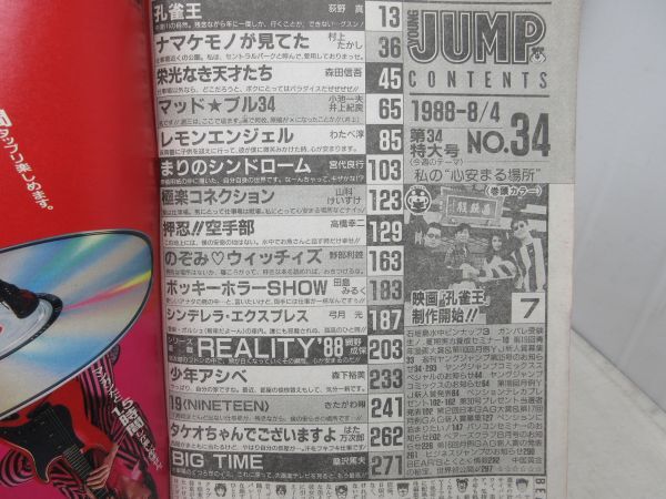 L1■ヤングジャンプ 1988年8月4日 No.34 孔雀王映画化発表!!、のぞみウィッチーズ◆劣化多数有_画像10