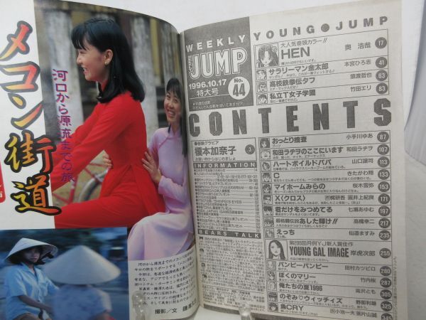 L1■ヤングジャンプ 1996年10月17日 No.44 榎本加奈子、HEN【読切】YOUNG GAL IMAGE◆劣化多数有_画像8