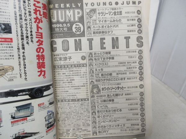 L1■ヤングジャンプ 1996年9月5日 No.38 広末涼子、サラリーマン金太郎【読切】ホワイトゾーンずっと…◆劣化多数有_画像10