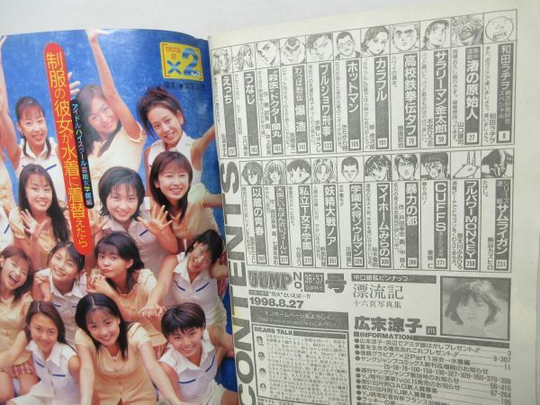 L1■ヤングジャンプ 1998年8月27日 No.36.37 広末涼子、浴衣+水着GAL12名、制服水着GAL15名【読切】うなじ 江口寿史◆劣化多数有_画像10